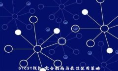 BTCST钱包：完全指南与最佳使用策略