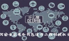 如何安全使用冷钱包进行二维码授权交易
