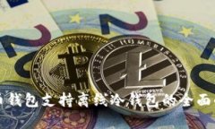 火币钱包支持离线冷钱包的全面解析