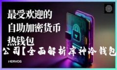 库神冷钱包是哪个公司？全面解析库神冷钱包背