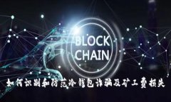 如何识别和防范冷钱包诈骗及矿工费损失