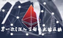 以太坊（ETH）多久结算一次？深入了解以太坊区