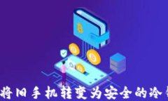 如何将旧手机转变为安全的冷钱包？