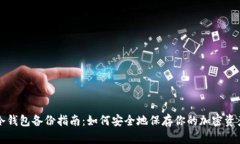 冷钱包备份指南：如何安全地保存你的加密资产