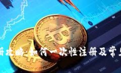 TP钱包注册攻略：如何一次性注册及常见问题解答
