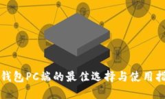 冷钱包PC端的最佳选择与使用指南