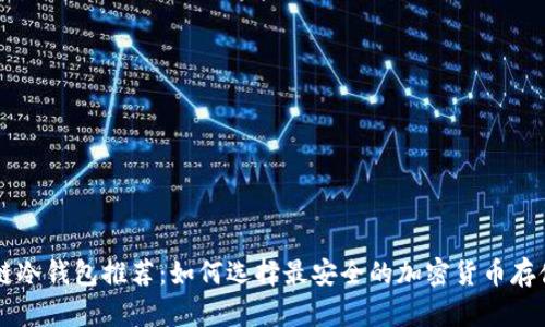 区块链冷钱包推荐：如何选择最安全的加密货币存储方式