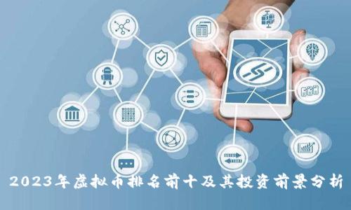 2023年虚拟币排名前十及其投资前景分析