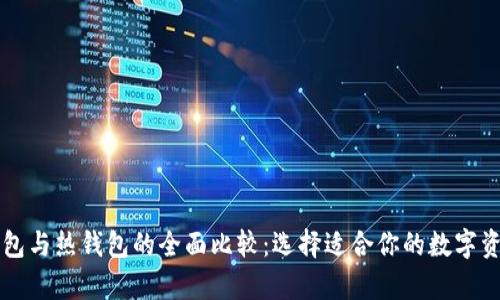 华英汇冷钱包与热钱包的全面比较：选择适合你的数字资产存储方式