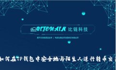 如何在TP钱包中安全地与陌生人进行转币交易