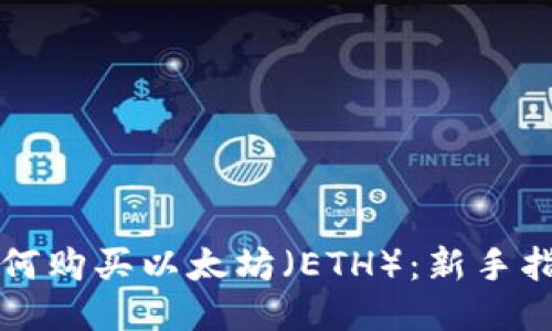 如何购买以太坊（ETH）：新手指南