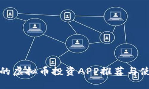 最全面的虚拟币投资APP推荐与使用指南