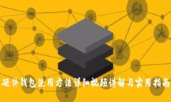 硬件钱包使用方法详细视频讲解与实用指南