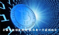 币圈空投领取指南：抓住每一个获利机会