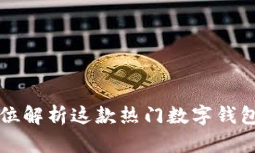 TokenPocket：全方位解析这款热门数字钱包的功能与使用体验