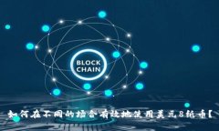 如何在不同的场合有效地使用美元8纸币？
