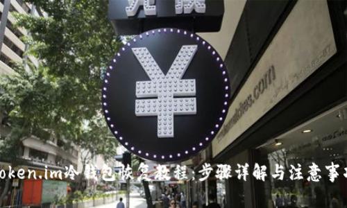 Token.im冷钱包恢复教程：步骤详解与注意事项
