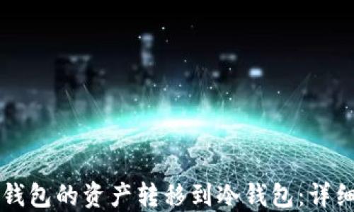 
如何将TP钱包的资产转移到冷钱包：详细操作指南