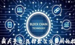 币圈大平台：选择最佳交易所的指南
