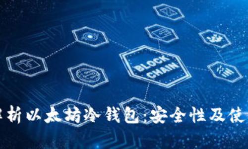 全面解析以太坊冷钱包：安全性及使用指南