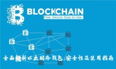 全面解析以太坊冷钱包：安全性及使用指南