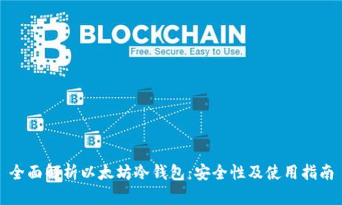 全面解析以太坊冷钱包：安全性及使用指南