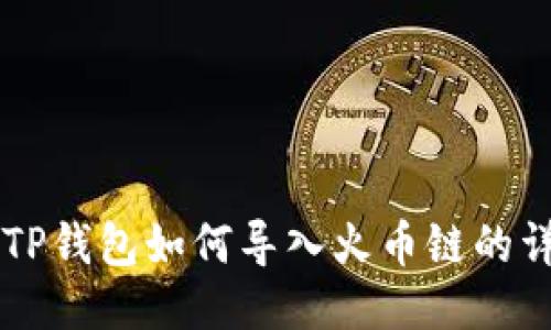 电脑版TP钱包如何导入火币链的详细指南