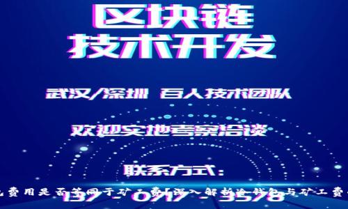 冷钱包费用是否等同于矿工费？深入解析冷钱包与矿工费的关系