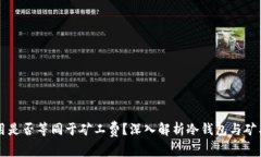 冷钱包费用是否等同于矿工费？深入解析冷钱包