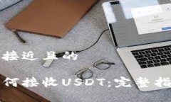 思考一个接近且的冷钱包如何接收USDT：完整指南