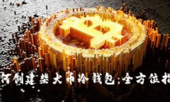 如何创建柴犬币冷钱包：全方位指南