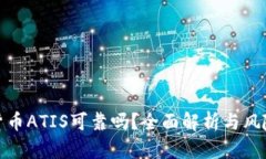 数字货币ATIS可靠吗？全面解析与风险评估