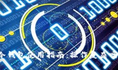 冷钱包使用指南：操作复杂吗？