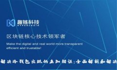 如何解决冷钱包出现的未知错误：全面解析和解