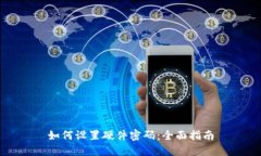 如何设置硬件密码：全面指南