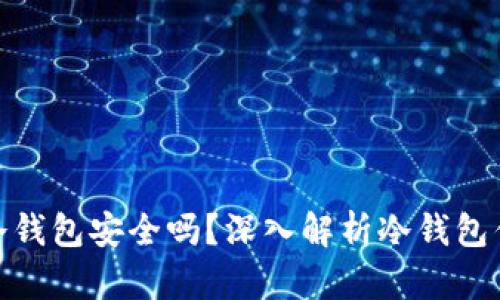 建议:

虚拟货币冷钱包安全吗？深入解析冷钱包优势与风险
