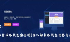 建议:虚拟货币冷钱包安全吗？深入解析冷钱包优