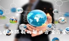 冷钱包提币限制的解决方案与常见问题