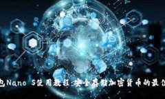 冷钱包Nano S使用教程：安全存储加密货币的最佳