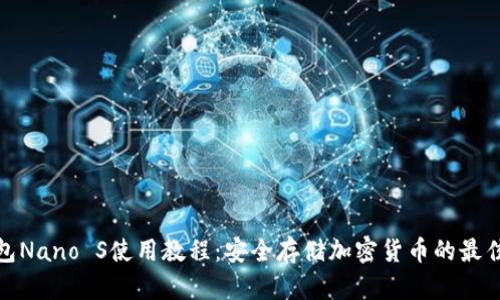 冷钱包Nano S使用教程：安全存储加密货币的最佳选择