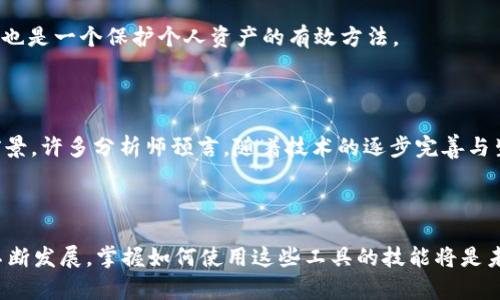 如何在TP钱包中使用Solana：全面指南

TP钱包, Solana, 钱包使用指南, 数字货币/guanjianci

## 内容主体大纲

1. **引言**
   - TP钱包简介
   - Solana区块链简述
   - 为什么选择在TP钱包中使用Solana

2. **TP钱包的安装与设置**
   - 下载与安装TP钱包
   - 钱包创建与导入
   - 基本设置与安全措施

3. **了解Solana**
   - Solana的背景与发展
   - Solana与其他区块链的比较
   - Solana的优势与应用场景

4. **在TP钱包中使用Solana**
   - 添加Solana网络
   - 存入Solana数字货币
   - 发起Solana交易
   - 提取Solana数字货币

5. **常见问题解答**
   - 如何解决交易失败的问题？
   - TP钱包中的Solana转账费用是多少？
   - TP钱包是否支持其他代币？
   - 如何备份我的TP钱包？
   - 如何安全地使用TP钱包？
   - Solana的未来发展趋势

6. **总结**
   - TP钱包与Solana结合的便利性
   - 数字货币的未来展望

## 引言

在数字货币的快速发展中，钱包的选择成为了用户十分重视的一环。TP钱包作为一款多功能的钱包工具，不仅支持多种加密货币，还持续关注用户的需求。Solana作为新兴区块链之一，以其高效的交易速度和低廉的手续费吸引了大量用户。如何在TP钱包中使用Solana，成为了许多数字货币爱好者的疑问。本文将为您带来详细的指南，帮助您在TP钱包中便捷地使用Solana。

## TP钱包的安装与设置

### 下载与安装TP钱包

首先，您需要前往TP钱包的官方网站，选择适合您设备的版本下载。TP钱包支持Android和iOS系统，您可以在各大应用商店中也能找到它。下载完成后，按照提示进行安装，整个过程相对简单，只需几分钟即可完成。

### 钱包创建与导入

安装完毕后，打开TP钱包，您将面临创建新钱包或导入现有钱包的选择。如果您是首次使用，请选择创建新钱包。在创建过程中，您需要记录助记词，这一点十分重要，因为助记词是您恢复钱包的唯一凭证。

如果您已经拥有其他钱包的数据，可以选择导入钱包。在此过程中，您需要提供助记词或私钥。无论是哪种方式，都请确保在安全的环境中进行。

### 基本设置与安全措施

钱包设置完成后，您可以进行基本的配置。推荐您设置密码和启用双重验证，以提升钱包的安全性。TP钱包支持多种安全保护机制，以保护用户资产不被丢失或盗取。

## 了解Solana

### Solana的背景与发展

Solana是一种高性能的区块链平台，旨在提供快速且低成本的去中心化应用和加密货币交易。该平台的设计初衷是为了应对以太坊网络中的拥堵问题，旨在实现每秒数千笔交易的速度。Solana自发布以来，得到了广泛关注，并吸引了众多开发者和投资者的加入。

### Solana与其他区块链的比较

与以太坊、比特币等传统区块链相比，Solana在交易速度与手续费上有显著优势。它使用了一种称为Proof of History（历史证明）的共识机制，使得节点能够更高效地确认交易。此外，Solana的区块时间约为400毫秒，这让它在处理大量交易时显得游刃有余。

### Solana的优势与应用场景

作为一个开放式平台，Solana被广泛应用于去中心化金融（DeFi）、非同质化代币（NFT）及其他DApp的开发。其低手续费和高并发能力使得开发者能创造出丰富的应用场景，吸引了大量用户和资本的涌入。

## 在TP钱包中使用Solana

### 添加Solana网络

利用TP钱包使用Solana，首先需要添加Solana网络。在TP钱包的设置中，您可以找到网络管理的选项，选择添加新的区块链网络，输入Solana的节点信息，完成后您就可以开始在TP钱包中进行Solana的相关操作了。

### 存入Solana数字货币

为了在TP钱包中使用Solana，您需要向钱包中存入一些SOL代币。您可通过交易所购买SOL并将其转入TP钱包。在钱包首页，找到“接收”按钮，您将获得一个对应的地址，将SOL转入该地址即可。

### 发起Solana交易

如果您已经在TP钱包中存入了SOL，可以开始进行交易。在钱包界面中，选择“发送”，输入收款地址和发送数量，确认无误后发起交易。请注意，Solana的交易确认速度非常快，通常能够在几秒内完成。

### 提取Solana数字货币

当您需要提取SOL时，只需在钱包中选择“发送”功能，输入您的外部钱包地址，以及提取的数量，确认后即完成提取。TP钱包的提取过程，确保了用户体验。

## 常见问题解答

### 如何解决交易失败的问题？

在数字货币交易的过程中，交易失败是一个常见的问题。可能的原因包括网络拥堵、交易手续费不足、钱包设置错误等。为了避免此类风险，用户应确保他们在高峰期前后进行交易，并选择适当的手续费。此外，确保您使用的网络是活跃且更新的，能大大降低交易失败的概率。

### TP钱包中的Solana转账费用是多少？

TP钱包中的Solana转账费用由网络的实际情况决定。Solana的交易成本通常非常低，每笔交易的费用仅需一小部分SOL，而与许多其他区块链相比具有明显优势。为了获取最新的转账费用，可以参考官方文档或钱包的费率调查。

### TP钱包是否支持其他代币？

TP钱包是一个多链钱包，除了Solana外，它还支持多种其他区块链和代币。这使得用户在一个平台上就能管理多个资产，十分方便。如果您希望在TP钱包中使用其他币种，只需在设置中添加其他相关网络即可。

### 如何备份我的TP钱包？

备份TP钱包非常重要，以防止数据丢失。用户应定期将助记词或私钥存储在安全的地方，并可以使用TP钱包应用中提供的备份功能，导出助记词。同时，强烈建议用户在离线的情况下进行备份，以减少被攻击的风险。

### 如何安全地使用TP钱包？

使用TP钱包的安全性不仅仅依赖于技术手段，还依赖用户自身的操作习惯。确保您的设备安全、不随便点击不明链接、使用强密码是非常重要的。此外，启用双重验证也是一个保护个人资产的有效方法。

### Solana的未来发展趋势

Solana作为一种新兴的区块链技术，正在快速发展，吸引很多开发者和企业的关注。其高速的交易能力与低廉的手续费使得它在NFT、DeFi等领域有着广泛的应用前景。许多分析师预言，随着技术的逐步完善与生态系统的丰富，Solana将成为区块链行业的重要参与者。

## 总结

TP钱包与Solana的结合，为用户提供了便捷、安全的数字货币使用体验。无论是存币、发币还是使用其他功能，TP钱包都能够高效地满足用户需求。随着数字货币的不断发展，掌握如何使用这些工具的技能将是未来的重要资产。