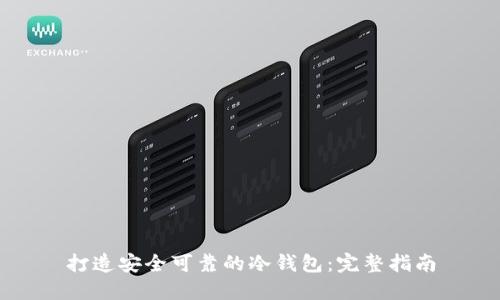 打造安全可靠的冷钱包：完整指南