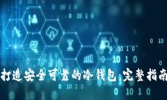 打造安全可靠的冷钱包：完整指南