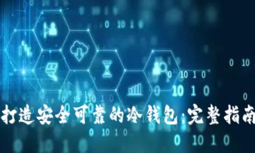 打造安全可靠的冷钱包：完整指南