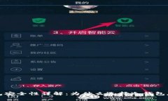数字货币冷钱包安全性详解：为什么选择冷钱包