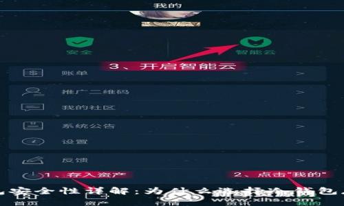 数字货币冷钱包安全性详解：为什么选择冷钱包存储你数字资产