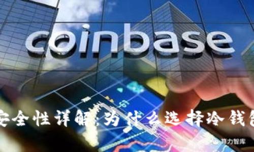 数字货币冷钱包安全性详解：为什么选择冷钱包存储你数字资产