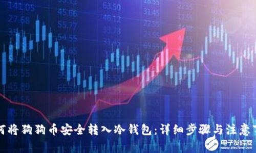 如何将狗狗币安全转入冷钱包：详细步骤与注意事项
