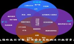 冷钱包转账流程详解：如何安全高效地进行数字