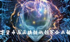 数字货币与区块链的领军企业解析